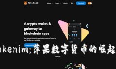 深度解析Tokenim：萍果數(shù)字