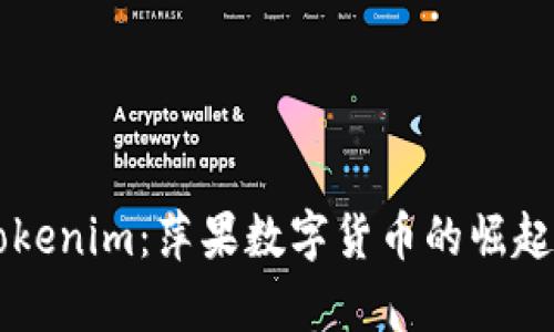 深度解析Tokenim：萍果數(shù)字貨幣的崛起與未來(lái)展望