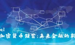 ```xml銀行加密貨幣儲(chǔ)蓄：