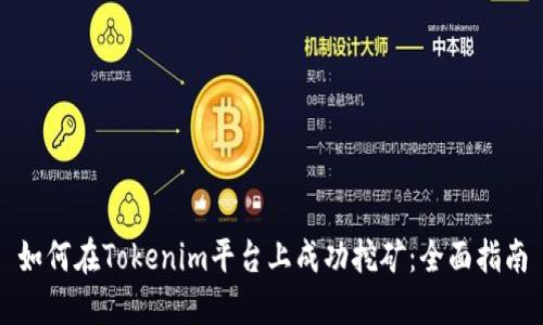 如何在Tokenim平臺(tái)上成功挖礦：全面指南