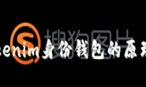 探秘Tokenim身份錢包的原理與應(yīng)用