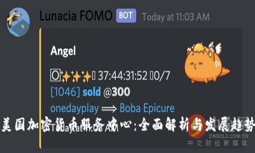 美國加密貨幣服務(wù)中心：全面解析與發(fā)展趨勢