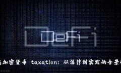 冰島加密貨幣 taxation: 從法