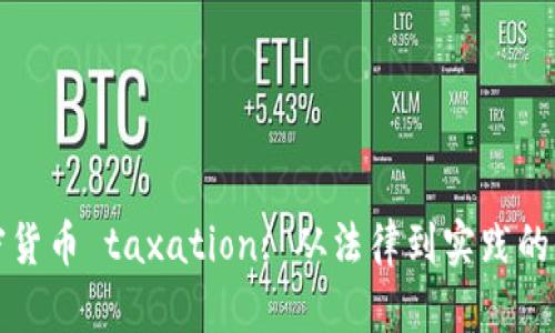 冰島加密貨幣 taxation: 從法律到實踐的全景解析
