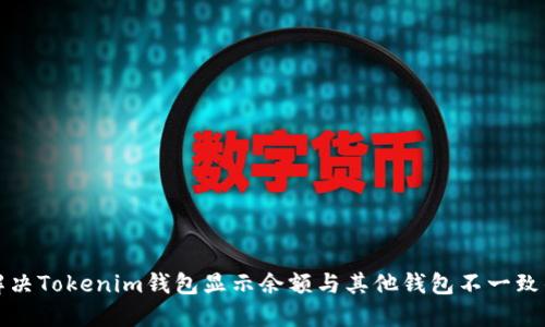 如何解決Tokenim錢包顯示余額與其他錢包不一致的問題