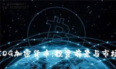 探索IDG加密貨幣：投資前