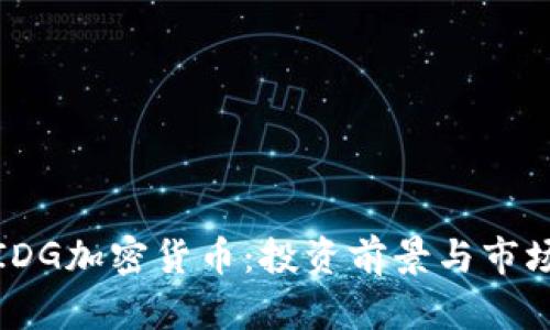 探索IDG加密貨幣：投資前景與市場動態(tài)