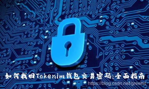 如何找回Tokenim錢包交易密碼：全面指南