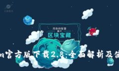 Tokenim官方版下載2.8：全面