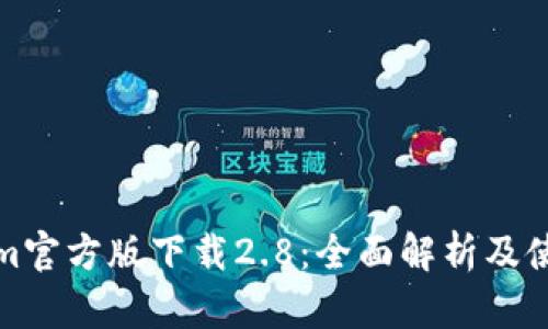 Tokenim官方版下載2.8：全面解析及使用技巧