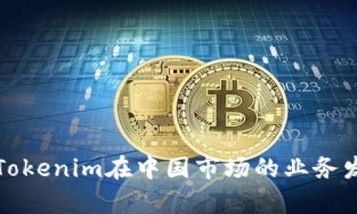深入解析Tokenim在中國市場(chǎng)的業(yè)務(wù)發(fā)展與策略