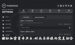 探秘加密貨幣衛(wèi)衣：時(shí)尚