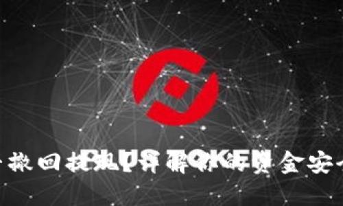 Tokenim能否撤回提現(xiàn)？詳解你的資金安全與操作指南