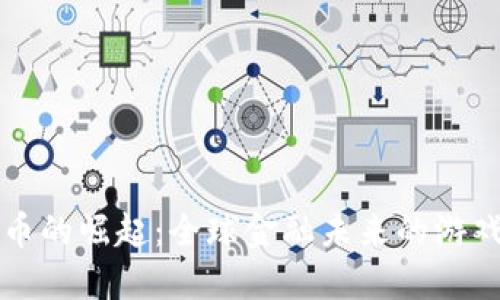 法定加密貨幣的崛起：全球金融未來的游戲規(guī)則改變者