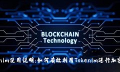 Tokenim使用說明：如何有效