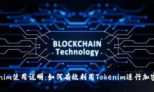 Tokenim使用說明：如何有效利用Tokenim進(jìn)行加密交易