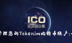 如何安全管理您的Tokenim比