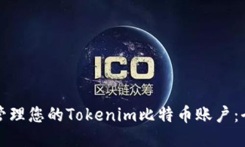 如何安全管理您的Tokenim比特幣賬戶：全方位指南