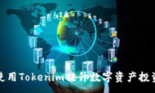 :

如何使用Tokenim提升數(shù)字資產(chǎn)投資效益