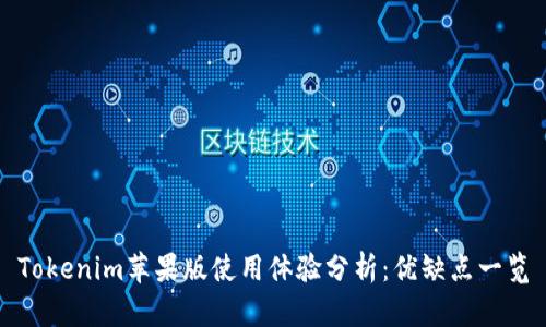 Tokenim蘋果版使用體驗分析：優(yōu)缺點一覽