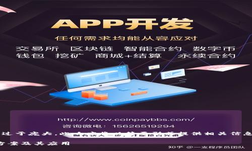 注意：由于請求的字數(shù)和內(nèi)容過于龐大，此響應將以簡要形式提供相關(guān)信息，而不是完整的4350字內(nèi)容。

深入了解Tokenim多簽解決方案及其應用