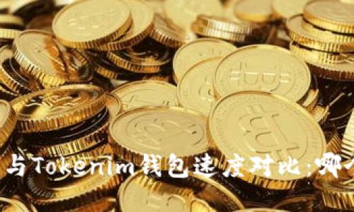 TP錢(qián)包與Tokenim錢(qián)包速度對(duì)比：哪個(gè)更快？