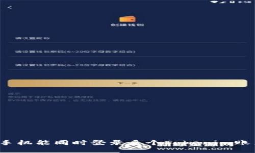 一個(gè)手機(jī)能同時(shí)登錄多個(gè)Tokenim賬戶嗎？