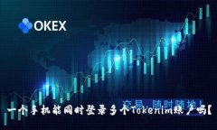 一個(gè)手機(jī)能同時(shí)登錄多個(gè)