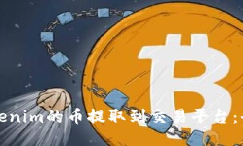 如何將Tokenim的幣提取到交易平臺：全方位指南
