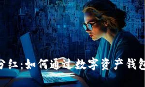 Tokenim錢包分紅：如何通過數(shù)字資產(chǎn)錢包獲取穩(wěn)定收益