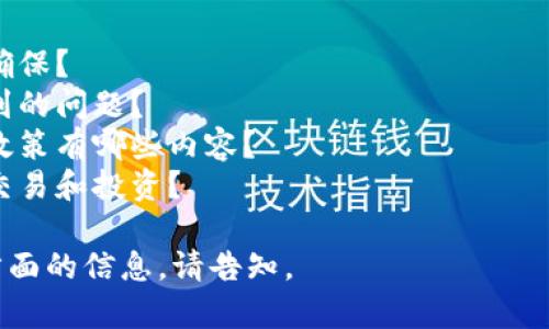 關(guān)于“tokenim”這個平臺，如果您需要登錄賬戶，通?？梢园凑找韵虏襟E進(jìn)行。

### 登錄步驟

1. **訪問官方網(wǎng)站**  
   首先，您需要打開tokenim的官方網(wǎng)站。在瀏覽器中輸入網(wǎng)址并回車。

2. **找到登錄入口**  
   在網(wǎng)站的主頁上，尋找“登錄”按鈕或鏈接，通常位于頁面的右上角或顯眼的位置。

3. **輸入賬號信息**  
   點擊“登錄”后，將出現(xiàn)一個登錄窗口。在此窗口中，您需要輸入您的賬戶信息，包括用戶名和密碼。

4. **驗證碼（如果有）**  
   如果平臺設(shè)置了驗證碼，您需要根據(jù)提示輸入正確的驗證碼，以確保賬戶安全。

5. **點擊登錄**  
   輸入完所有信息后，點擊“登錄”按鈕。

6. **成功登錄**  
   如果信息無誤，您將被導(dǎo)向您的個人賬戶界面。

### 忘記密碼

如果您忘記了密碼，通?？梢渣c擊“忘記密碼”鏈接，按照提示進(jìn)行密碼重置。

### 注意事項

- **安全性**: 確保在安全的網(wǎng)絡(luò)環(huán)境中登錄，以保護(hù)您的賬戶信息。
- **官方渠道**: 僅通過官方網(wǎng)站進(jìn)行登錄，不要通過鏈接或郵件中的URL進(jìn)入，以防釣魚網(wǎng)站。

如果您在這些步驟中遇到任何問題，可以查閱tokenim的幫助中心或聯(lián)系客服。

### 可能的討論問題示例

1. Tokenim賬戶的安全性如何確保？
2. 如何處理Tokenim登錄時遇到的問題？
3. Tokenim的服務(wù)條款和隱私政策有哪些內(nèi)容？
4. Tokenim如何支持用戶進(jìn)行交易和投資？

如需詳細(xì)探討這些問題或其它方面的信息，請告知。