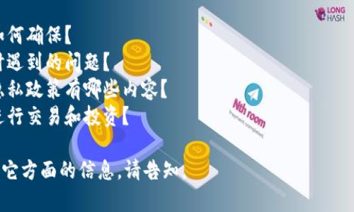 關(guān)于“tokenim”這個平臺，如果您需要登錄賬戶，通?？梢园凑找韵虏襟E進(jìn)行。

### 登錄步驟

1. **訪問官方網(wǎng)站**  
   首先，您需要打開tokenim的官方網(wǎng)站。在瀏覽器中輸入網(wǎng)址并回車。

2. **找到登錄入口**  
   在網(wǎng)站的主頁上，尋找“登錄”按鈕或鏈接，通常位于頁面的右上角或顯眼的位置。

3. **輸入賬號信息**  
   點擊“登錄”后，將出現(xiàn)一個登錄窗口。在此窗口中，您需要輸入您的賬戶信息，包括用戶名和密碼。

4. **驗證碼（如果有）**  
   如果平臺設(shè)置了驗證碼，您需要根據(jù)提示輸入正確的驗證碼，以確保賬戶安全。

5. **點擊登錄**  
   輸入完所有信息后，點擊“登錄”按鈕。

6. **成功登錄**  
   如果信息無誤，您將被導(dǎo)向您的個人賬戶界面。

### 忘記密碼

如果您忘記了密碼，通?？梢渣c擊“忘記密碼”鏈接，按照提示進(jìn)行密碼重置。

### 注意事項

- **安全性**: 確保在安全的網(wǎng)絡(luò)環(huán)境中登錄，以保護(hù)您的賬戶信息。
- **官方渠道**: 僅通過官方網(wǎng)站進(jìn)行登錄，不要通過鏈接或郵件中的URL進(jìn)入，以防釣魚網(wǎng)站。

如果您在這些步驟中遇到任何問題，可以查閱tokenim的幫助中心或聯(lián)系客服。

### 可能的討論問題示例

1. Tokenim賬戶的安全性如何確保？
2. 如何處理Tokenim登錄時遇到的問題？
3. Tokenim的服務(wù)條款和隱私政策有哪些內(nèi)容？
4. Tokenim如何支持用戶進(jìn)行交易和投資？

如需詳細(xì)探討這些問題或其它方面的信息，請告知。