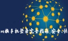 :Tokenim換手機登錄完全指南