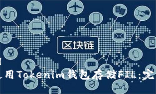 ```xml
如何使用Tokenim錢包存儲FIL：完整指南