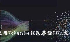```xml如何使用Tokenim錢包存