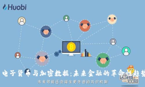  電子貨幣與加密數(shù)據(jù)：未來金融的革命性趨勢