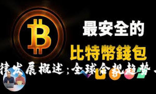 2023年加密貨幣法律發(fā)展概述：全球合規(guī)趨勢與國內(nèi)監(jiān)管政策實(shí)務(wù)