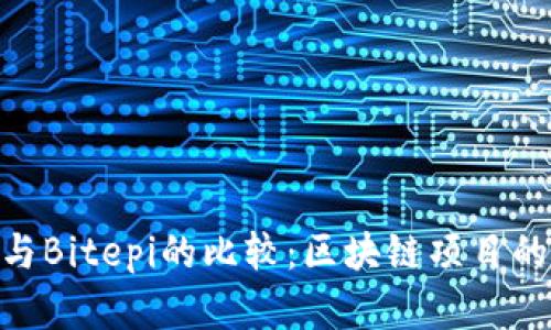 Tokenim與Bitepi的比較：區(qū)塊鏈項目的深度解析