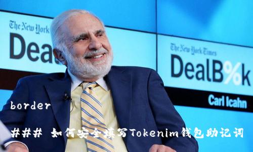 border

### 如何安全填寫Tokenim錢包助記詞