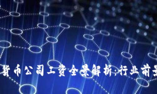 2023年加密貨幣公司工資全景解析：行業(yè)前景與薪資趨勢(shì)