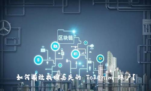 如何有效找回丟失的 Tokenim 賬戶？