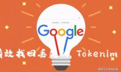 如何有效找回丟失的 Tok