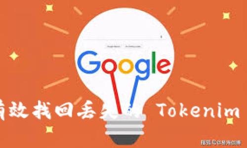 如何有效找回丟失的 Tokenim 賬戶？