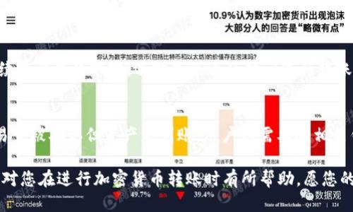 返回頂部

  如何把Tokenim錢包的幣安全轉(zhuǎn)到TP錢包？ / 

 guanjianci Tokenim錢包, TP錢包, 加密貨幣轉(zhuǎn)賬, 區(qū)塊鏈安全 /guanjianci 

近幾年，加密貨幣的普及使得越來越多的人開始使用數(shù)字錢包來存儲(chǔ)和管理他們的虛擬資產(chǎn)。在這個(gè)過程中，Tokenim錢包和TP錢包均是較為流行的選擇。隨著不斷增加的用戶需求，了解如何在這兩種錢包之間進(jìn)行轉(zhuǎn)賬顯得尤為重要。本文將全面介紹如何將Tokenim錢包的幣安全地轉(zhuǎn)移到TP錢包，并且重點(diǎn)分析在這個(gè)過程中可能遇到的問題及解決方案。

一、理解Tokenim錢包與TP錢包的基本概念
在進(jìn)行轉(zhuǎn)賬之前，首先需要對(duì)這兩個(gè)錢包有基本的了解。
Tokenim錢包是一個(gè)方便且易于使用的數(shù)字貨幣錢包，用戶可以通過它進(jìn)行各種加密貨幣的存儲(chǔ)和轉(zhuǎn)賬。其主要特點(diǎn)包括用戶友好的界面和支持多種加密資產(chǎn)交易。
TP錢包（TokenPocket錢包）同樣是一個(gè)功能強(qiáng)大的多鏈數(shù)字錢包，它支持多種區(qū)塊鏈資產(chǎn)的管理和交易。TP錢包的特色在于其集成了DApp功能，用戶可以直接在錢包內(nèi)進(jìn)行去中心化應(yīng)用的交互。
這兩個(gè)錢包各有優(yōu)勢(shì)，但在某些情況下，用戶可能需要將Tokenim錢包中的資金轉(zhuǎn)移到TP錢包，以便進(jìn)行更靈活的資產(chǎn)管理或使用DApp功能。

二、Tokenim錢包到TP錢包轉(zhuǎn)賬的基本步驟
下面是將Tokenim錢包中的幣轉(zhuǎn)賬到TP錢包的基本步驟。
ol
    listrong步驟一：獲取TP錢包的接收地址。/strongbr /在TP錢包中，用戶需要進(jìn)入“資產(chǎn)”頁面，并選擇要接收的幣種。點(diǎn)擊“接收”按鈕，TP錢包將生成一個(gè)唯一的接收地址，用戶需要復(fù)制這個(gè)地址。/li
    listrong步驟二：打開Tokenim錢包并選擇轉(zhuǎn)賬功能。/strongbr /在Tokenim錢包中，選擇要轉(zhuǎn)賬的幣種，然后找到“轉(zhuǎn)賬”或“發(fā)送”選項(xiàng)，輸入接收地址。確保粘貼的地址是正確的TP錢包地址，以避免資金丟失。/li
    listrong步驟三：輸入轉(zhuǎn)賬金額和手續(xù)費(fèi)。/strongbr /在轉(zhuǎn)賬界面中，輸入你想轉(zhuǎn)賬的金額，并確認(rèn)手續(xù)費(fèi)的設(shè)置。通常手續(xù)費(fèi)由區(qū)塊鏈網(wǎng)絡(luò)的擁塞情況決定。/li
    listrong步驟四：確認(rèn)轉(zhuǎn)賬。/strongbr /在確認(rèn)頁面再次核對(duì)接收地址、轉(zhuǎn)賬金額及手續(xù)費(fèi)后，點(diǎn)擊確認(rèn)轉(zhuǎn)賬。Tokenim錢包會(huì)提示用戶進(jìn)行身份驗(yàn)證（如輸入安全密碼或者使用指紋識(shí)別等）。/li
    listrong步驟五：查看轉(zhuǎn)賬狀態(tài)。/strongbr /轉(zhuǎn)賬請(qǐng)求提交后，用戶可以在Tokenim錢包的交易記錄中查看轉(zhuǎn)賬的狀態(tài)。在TP錢包上也可以查看到賬情況。/li
/ol

三、轉(zhuǎn)賬過程中可能遇到的問題
在將幣從Tokenim錢包轉(zhuǎn)到TP錢包時(shí)，用戶可能會(huì)遇到幾種常見問題：

h41. 地址錯(cuò)誤導(dǎo)致資金丟失/h4
轉(zhuǎn)賬過程中最常見的問題就是輸入錯(cuò)誤的接收地址，這可能會(huì)導(dǎo)致資金永久丟失。為了避免這種情況，建議用戶在復(fù)制和粘貼地址時(shí)多加小心。同時(shí)，使用二次確認(rèn)機(jī)制是個(gè)好習(xí)慣，比如在Tokenim錢包發(fā)送轉(zhuǎn)賬時(shí)，可以將接收地址放在某個(gè)文本編輯器中與TP錢包的接收地址進(jìn)行對(duì)比。

h42. 網(wǎng)絡(luò)擁塞導(dǎo)致轉(zhuǎn)賬延遲/h4
由于網(wǎng)絡(luò)擁塞，轉(zhuǎn)賬可能會(huì)出現(xiàn)延遲。在這種情況下，用戶可以在Tokenim錢包中查看交易狀態(tài)。如果已經(jīng)過了長(zhǎng)時(shí)間仍未到賬，可以考慮聯(lián)系Tokenim的客服團(tuán)隊(duì)，查詢事件進(jìn)度。如果轉(zhuǎn)賬確實(shí)因?yàn)榫W(wǎng)絡(luò)問題未能處理，用戶可以選擇稍后再次嘗試轉(zhuǎn)賬，但建議調(diào)整手續(xù)費(fèi)以加快處理速度。

h43. 手續(xù)費(fèi)不足/h4
如果用戶在Tokenim錢包中設(shè)置的手續(xù)費(fèi)過低，可能會(huì)導(dǎo)致交易被網(wǎng)絡(luò)拒絕處理。在轉(zhuǎn)賬之前，可以參考其他用戶同一幣種的近期手續(xù)費(fèi)情況，以確保提供足夠的手續(xù)費(fèi)進(jìn)行正常交易。

h44. 錢包安全性問題/h4
確保錢包的安全性是非常重要的。用戶應(yīng)該定期更新錢包軟件，啟用雙重身份驗(yàn)證，定期備份錢包。若在轉(zhuǎn)賬過程中發(fā)現(xiàn)無法登錄到Tokenim錢包或TP錢包，用戶需要立即檢查是否存在安全漏洞，并采取措施保護(hù)資產(chǎn)。

四、深入了解加密貨幣轉(zhuǎn)賬
對(duì)于那些不熟悉加密貨幣轉(zhuǎn)賬的用戶，理解相關(guān)基礎(chǔ)知識(shí)也是相當(dāng)必要的。
加密貨幣的轉(zhuǎn)賬必須經(jīng)過區(qū)塊鏈網(wǎng)絡(luò)的驗(yàn)證，這其中包括礦工的工作。用戶選擇的手續(xù)費(fèi)通常會(huì)影響交易的處理速度。高手續(xù)費(fèi)的交易會(huì)優(yōu)先被礦工選擇處理，而低手續(xù)費(fèi)的交易則可能被延遲。
每筆交易的安全性和可靠性通常取決于區(qū)塊鏈技術(shù)的設(shè)計(jì)。區(qū)塊鏈?zhǔn)且环N去中心化的分布式賬本，確保交易的信息不可篡改并且可以追溯。
因此，了解自己的錢包操作，選擇合適的轉(zhuǎn)賬時(shí)機(jī)和手續(xù)費(fèi)設(shè)置，將有助于提高交易的成功率。

問題及解答

h41. Tokenim錢包和TP錢包的安全性如何比較？/h4
Tokenim錢包和TP錢包各自具備不同的安全特性，了解它們的安全性對(duì)用戶非常重要。Tokenim錢包通常提供多種安全選項(xiàng)，包括身份驗(yàn)證、轉(zhuǎn)賬限額、以及疑似欺詐活動(dòng)的提醒等。而TP錢包由于其去中心化的特點(diǎn)，能夠讓用戶完全掌握自己的私鑰，從而增強(qiáng)安全性。使用TP錢包的用戶擁有更高的資產(chǎn)控制權(quán)，但也需要承擔(dān)更多的安全責(zé)任。

h42. 如何避免轉(zhuǎn)賬過程中出現(xiàn)失誤？/h4
為了避免轉(zhuǎn)賬失誤，用戶應(yīng)當(dāng)遵循一些基本原則：首先，確保接收地址的準(zhǔn)確性；其次，在提交轉(zhuǎn)賬前再次核對(duì)主要信息（如幣種、數(shù)量、手續(xù)費(fèi)等）；最后，可以選擇發(fā)送小額幣進(jìn)行測(cè)試，確認(rèn)一切正常后再進(jìn)行大額轉(zhuǎn)賬。

h43. 了解加密貨幣的費(fèi)用結(jié)構(gòu)/h4
加密貨幣的轉(zhuǎn)賬費(fèi)用結(jié)構(gòu)可能因不同的幣種和網(wǎng)絡(luò)狀況而有所不同。網(wǎng)絡(luò)擁塞時(shí)，許多用戶會(huì)競(jìng)相提高手續(xù)費(fèi)，以爭(zhēng)取優(yōu)先處理。用戶應(yīng)保持對(duì)當(dāng)前網(wǎng)絡(luò)手續(xù)費(fèi)水平的跟蹤，選擇最合適的時(shí)間進(jìn)行轉(zhuǎn)賬。

h44. 如何處理轉(zhuǎn)賬失敗的問題？/h4
在轉(zhuǎn)賬失敗的情況下，用戶應(yīng)首先查看轉(zhuǎn)賬的狀態(tài)，確認(rèn)轉(zhuǎn)賬是否已在網(wǎng)絡(luò)中被確認(rèn)。如果轉(zhuǎn)賬尚未被處理，可以選擇重新提交，并相應(yīng)調(diào)整手續(xù)費(fèi)。如果交易曾被確認(rèn)但資產(chǎn)未到賬，用戶則需要向相關(guān)錢包的客服團(tuán)隊(duì)提交支持請(qǐng)求，提供交易ID和相關(guān)信息以尋求解決。

總結(jié)而言，Tokenim錢包與TP錢包之間的轉(zhuǎn)賬過程是非常直接和安全的，只要用戶遵循正確的步驟，并留意潛在的問題，就能夠順利完成轉(zhuǎn)賬操作。希望本文對(duì)您在進(jìn)行加密貨幣轉(zhuǎn)賬時(shí)有所幫助，愿您的數(shù)字資產(chǎn)管理順利、安全。