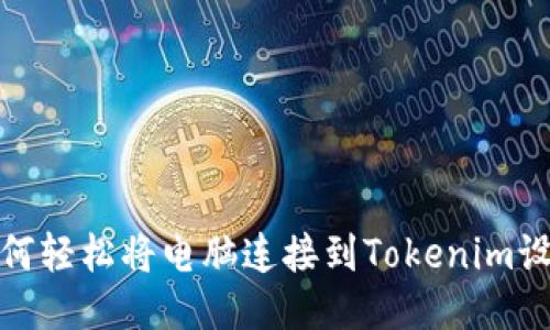 如何輕松將電腦連接到Tokenim設(shè)備
