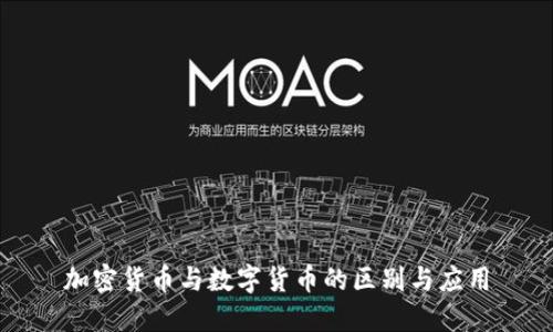 加密貨幣與數(shù)字貨幣的區(qū)別與應(yīng)用