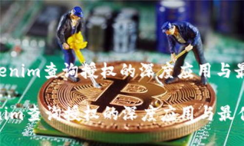 : 探索Tokenim查詢授權(quán)的深度應(yīng)用與最佳實(shí)踐  

探索Tokenim查詢授權(quán)的深度應(yīng)用與最佳實(shí)踐