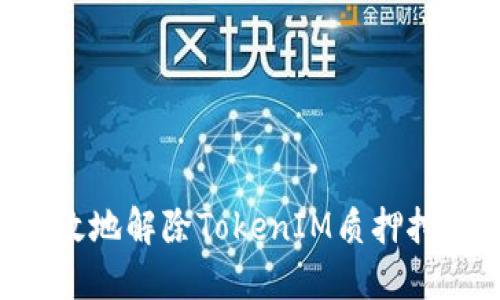 如何安全高效地解除TokenIM質(zhì)押挖礦：完整指南