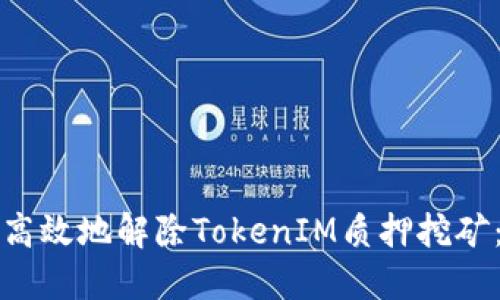 如何安全高效地解除TokenIM質(zhì)押挖礦：完整指南