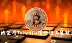 如何有效地使用Tokenim進(jìn)行